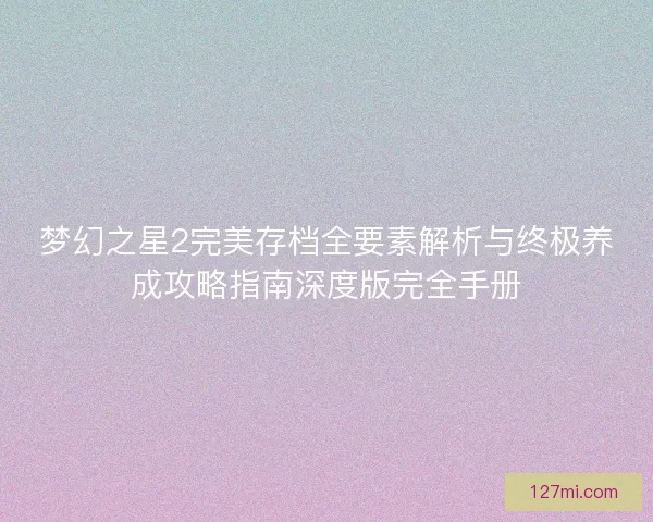 梦幻之星2完美存档全要素解析与终极养成攻略指南深度版完全手册